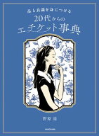 品と良識を身につける　20代からのエチケット事典 【電子書籍】[ 野原　遥 ]
