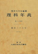 理科年表　昭和26年