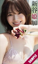 【デジタル限定】新谷姫加写真集「Flower」