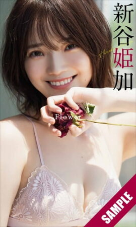 【デジタル限定】新谷姫加写真集「Flower」 立ち読み
