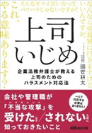 上司いじめーー企業法務弁護士が教える上司のためのハラスメント対応法