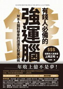 有錢人必備的強運腦:MBA腦科學家的改運生財筆記術