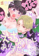 えっちなのはわたしのせいじゃありません　〜処女なのに年下アイドルの求愛が重すぎます！〜　第14話