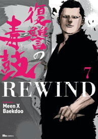 復讐の毒鼓REWIND 7【電子書籍】[ Meen X Baekdoo ]