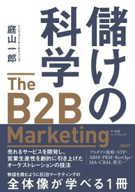 儲けの科学　The B2B Marketing（ザ・B2Bマーケティング）【電子書籍】[ 庭山 一郎 ]