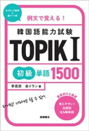 例文で覚える！　韓国語能力試験　TOPIK１初級単語1500