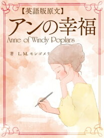 【英語版原文】アンの幸福／Anne of Windy Poplars【電子書籍】[ L.M.モンゴメリ ]