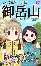 しんぷる登山地図 御岳山【電子書籍】[ オゾングラフィックス ]