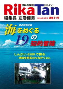 RikaTan（理科の探検） 2016年8月号