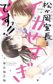松ヶ岡室長…イカせすぎですっ!!【電子書籍】[ おとねこね ]