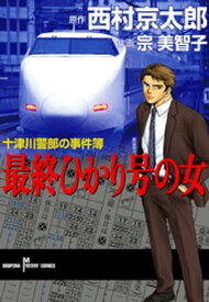 十津川警部の事件簿　最終ひかり号の女【電子書籍】[ 西村京太郎 ]