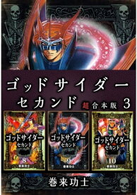 ゴッドサイダー　セカンド　超合本版3 【電子書籍】[ 巻来功士 ]