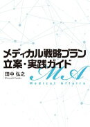 メディカル戦略プラン立案・実践ガイド