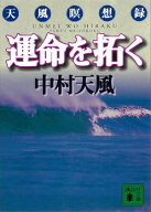 運命を拓く 【電子書籍】[ 中村天風 ]