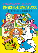 にゃんたんのゲームブック　はらはらようかいハウス