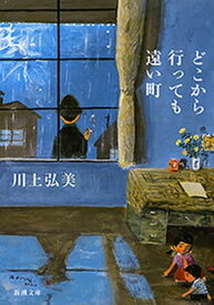 どこから行っても遠い町（新潮文庫） 【電子書籍】[ 川上弘美 ]