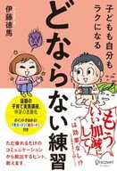 子どもも自分もラクになる「どならない練習」【電子限定特典付】 【電子書籍】[ 伊藤徳馬 ]