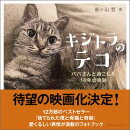 キジトラのテコ　パパさんと過ごした14年の奇跡