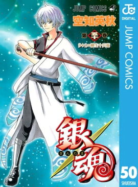 銀魂 モノクロ版 50 