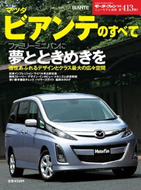 ニューモデル速報 第413弾 マツダ・ビアンテのすべて【電子書籍】[ 三栄書房 ]