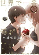 世界で一番、俺が○○　分冊版（２５）