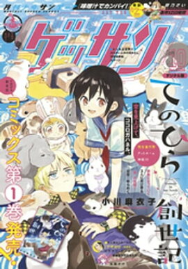 ゲッサン 2020年10月号(2020年9月12日発売) 