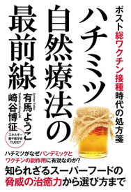 ハチミツ自然療法の最前線 ポスト総ワクチン接種時代の処方箋【電子書籍】[ 崎谷博征 ]