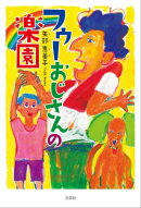 フゥーおじさんの楽園