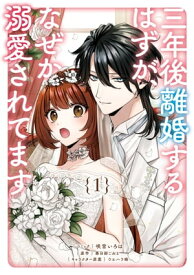 三年後離婚するはずが、なぜか溺愛されてます（1）【電子限定描き下ろしカラーイラスト付き】【電子書籍】[ 咲宮いろは ]