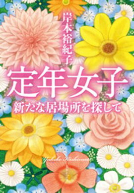 定年女子　新たな居場所を探して 