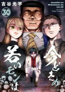【新装版】今どきの若いモンは（３０）
