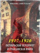 Октябрьский переворот и Гражданская война (1917–1920)