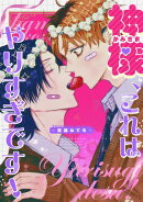 神様、これはやりすぎです! 【連載版】(5)
