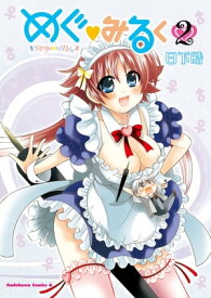 めぐ・みるく(2)【電子書籍】[ 日下　皓 ]