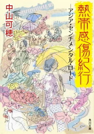 熱帯感傷紀行　ーアジア・センチメンタル・ロードー【電子書籍】[ 中山　可穂 ]