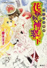 ウミベリ物語　花嫁候補は窓の下【電子書籍】[ 榎木洋子 ]