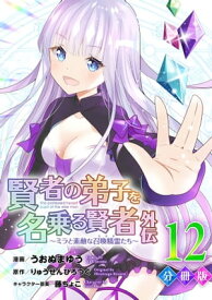 賢者の弟子を名乗る賢者外伝〜ミラと素敵な召喚精霊たち〜【分冊版】12【電子書籍】[ うおぬまゆう ]
