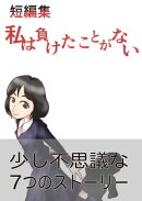 短編集『私は負けたことがない』