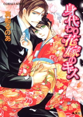 【シリーズ】身代わり花嫁のキス 