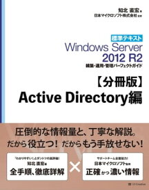 【分冊版】標準テキスト Windows Server 2012 R2 構築・運用・管理パーフェクトガイド　Active Directory編【電子書籍】[ 知北 直宏 ]