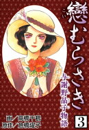 戀むらさき〜与謝野晶子物語〜3