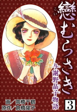 戀むらさき〜与謝野晶子物語〜3 
