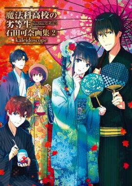 魔法科高校の劣等生　石田可奈画集(2)　kaleidoscope 