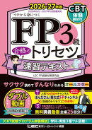 FP3級 合格のトリセツ 速習テキスト 2026-27年版