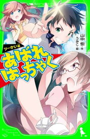 あばれはっちゃく　ーツーかい編ー【電子書籍】[ 山中　恒 ]