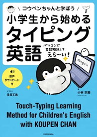 小学生から始めるタイピング英語　コウペンちゃんと学ぼう 【電子書籍】[ 小林　京美（アクティメソッド） ]