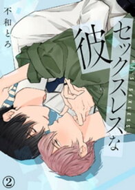 【特典付き合本】セックスレスな彼(2)【電子書籍】[ にぎやかな公 ]