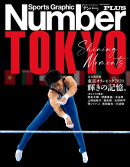 Number PLUS　完全保存版 東京オリンピック2020　輝きの記憶。 (Sports Graphic Number PLUS(スポーツ・グラフィッ…