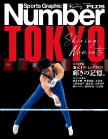 Number PLUS　完全保存版 東京オリンピック2020　輝きの記憶。 (Sports Graphic Number PLUS(スポーツ・グラフィック ナンバープラス))【電子書籍】