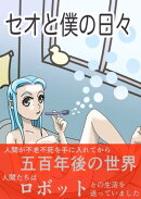 セオと僕の日々